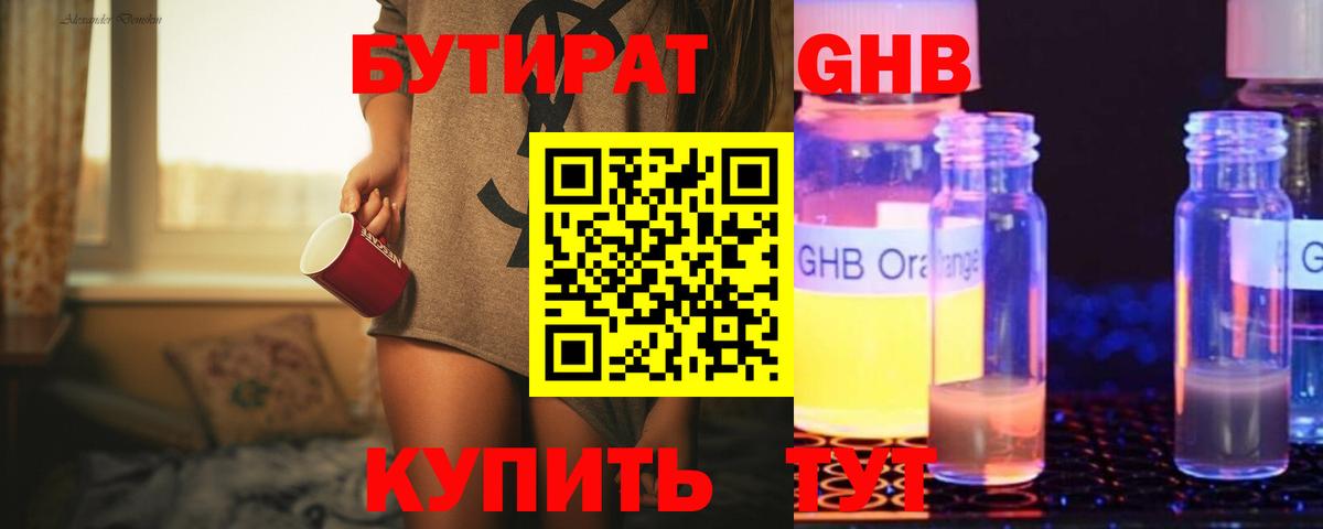 БУТИРАТ GHB Котельники
