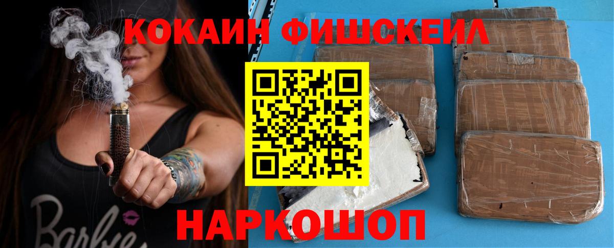 Кокаин Fish Scale  Вход с VPN  Cocaine Перу  Котельники 